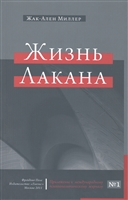 Жизнь Лакана, предлагаемая вниманию просвещенной публики (Приложение к международному психоаналитическому журналу №1) Жизнь Лакана, предлагаемая вниманию просвещенной публики (Приложение к международному психоаналитическому журналу №1)