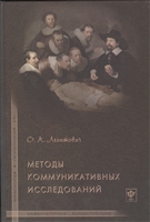 Методы коммуникативных исследований Методы коммуникативных исследований