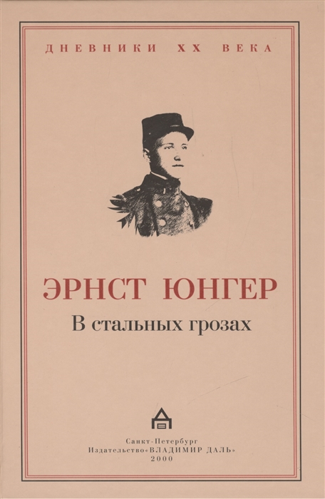

В стальных грозах In Stahlgewittern