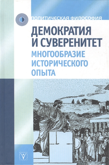 

Демократия и суверенитет Многообразие исторического опыта