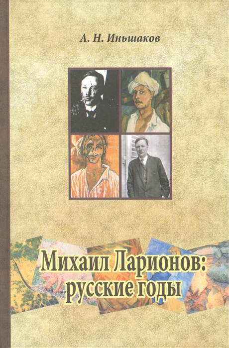 

Михаил Ларионов русские годы