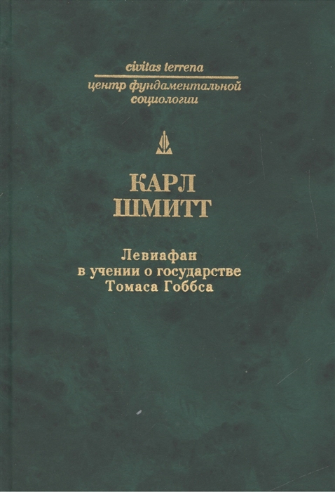 

Левиафан в учении о государстве Томаса Гоббса