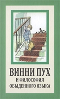 Винни Пух и философия обыденного языка. Winnie Пух. Дом в Медвежьем Углу. Издание 4-е, исправленное, дополненное и переработанное Винни Пух и философия обыденного языка. Winnie Пух. Дом в Медвежьем Углу. Издание 4-е, исправленное, дополненное и переработанное