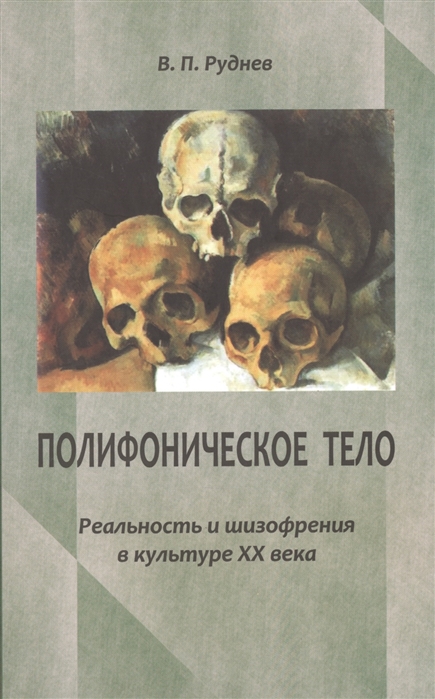 Руднев В. - Полифоническое тело Реальность и шизофрения в культуре ХХ века