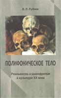 Полифоническое тело. Реальность и шизофрения в культуре ХХ века Полифоническое тело. Реальность и шизофрения в культуре ХХ века