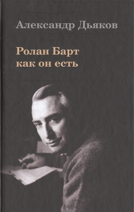 

Ролан Барт как он есть
