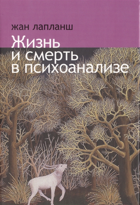

Жизнь и смерть в психоанализе