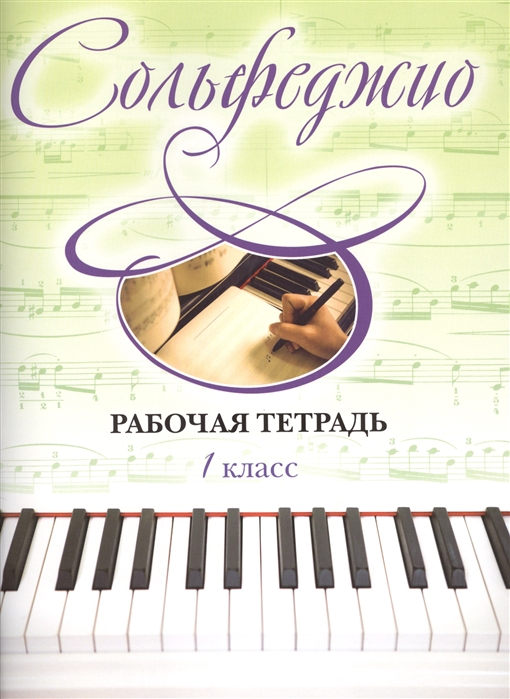 

Сольфеджио Рабочая тетрадь 1 класс