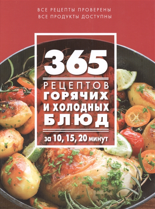 

365 рецептов горячих и холодных блюд За 10 15 20 минут