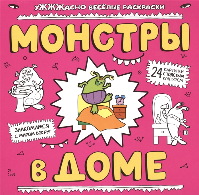 

Монстры в доме Знакомимся с миром вокруг 24 картинки с толстым контуром