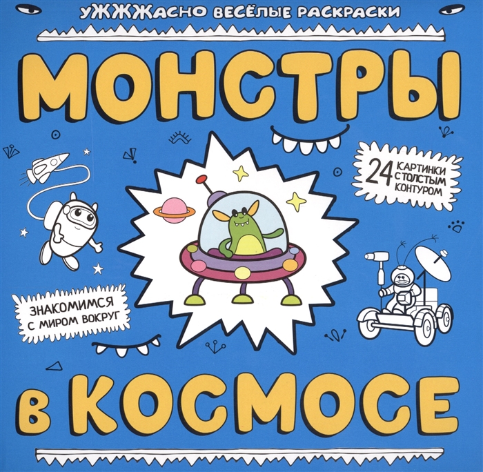 

Монстры в космосе Знакомимся с миром вокруг 24 картинки с толстым контуром