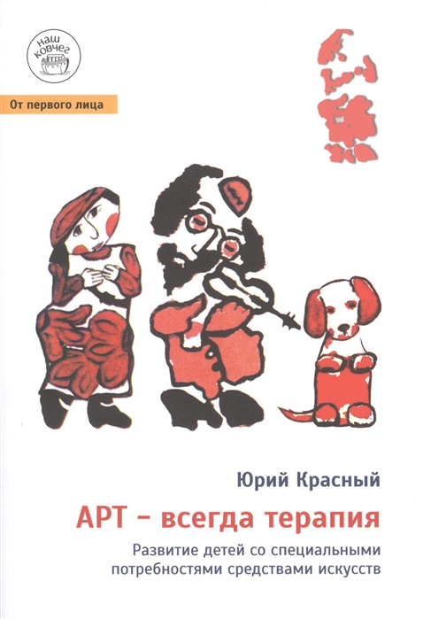 

АРТ - всегда терапия Развитие детей со специальными потребностями средствами искусств Издание 2-е исправленное и дополненное