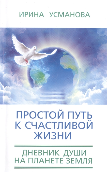 

Простой путь к счастливой жизни Дневник Души на планете Земля