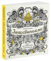Зачарованный лес Зачарованный лес