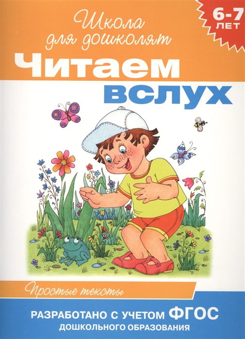 

Читаем вслух Простые тексты 6-7 лет