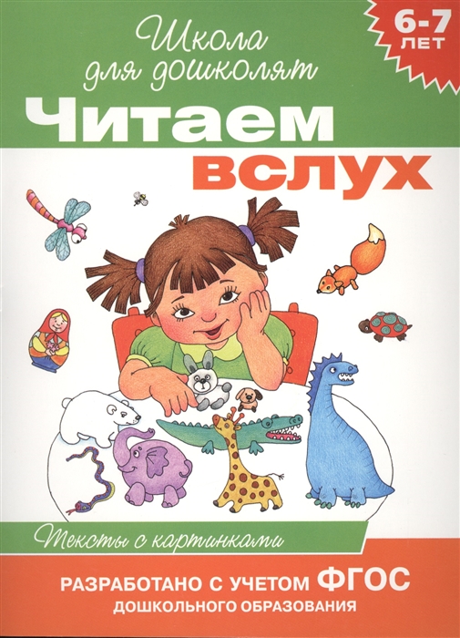 

Читаем вслух Тексты с картинками 6-7 лет