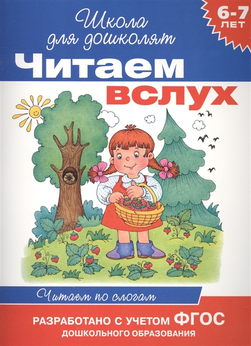 

Читаем вслух Читаем по слогам 6-7 лет