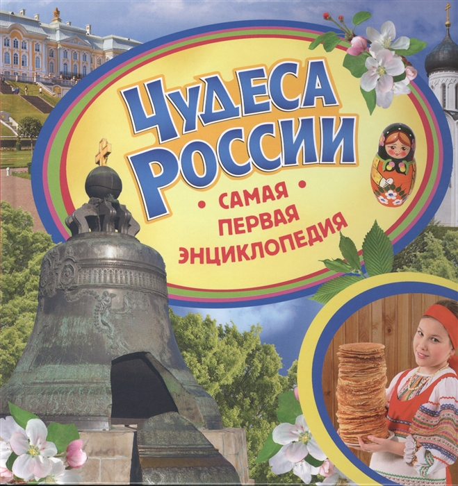 

Чудеса России