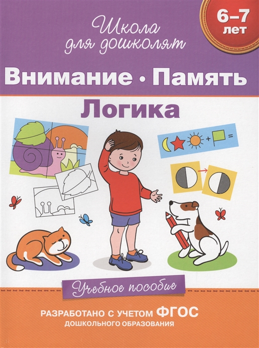 

Внимание Память Логика Учебное пособие 6-7 лет