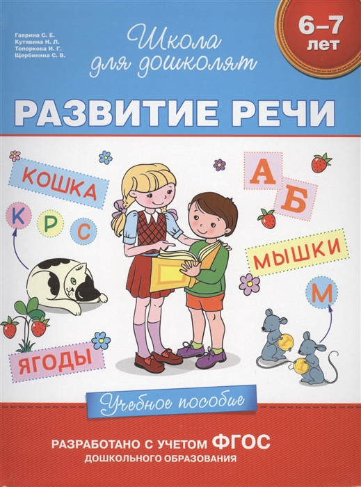 Гаврина С., Кутявина Н., Топоркова И., Щербинина С. - Развитие речи Учебное пособие 6-7 лет