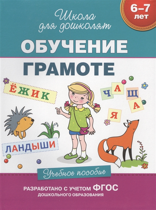 

Обучение грамоте Учебное пособие 6-7 лет