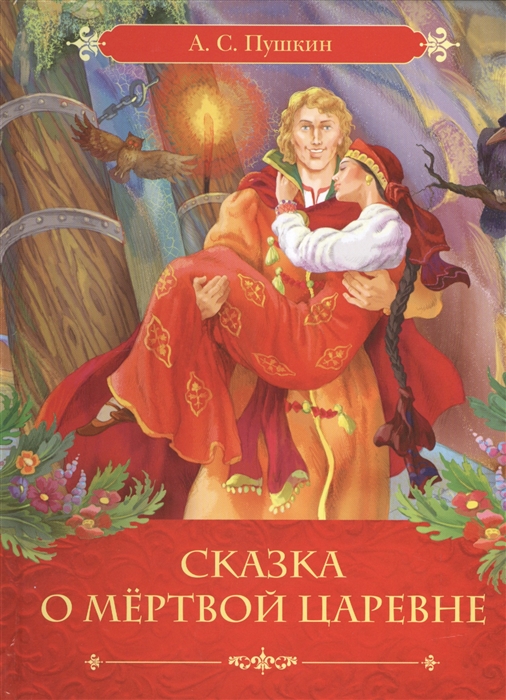 

Сказка о мертвой царевне