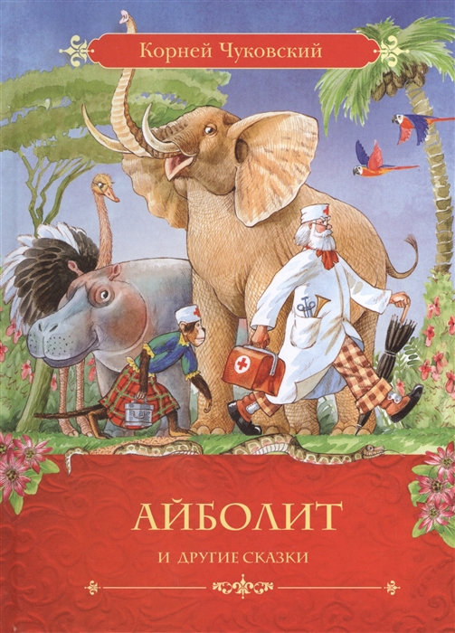 

Айболит и другие сказки