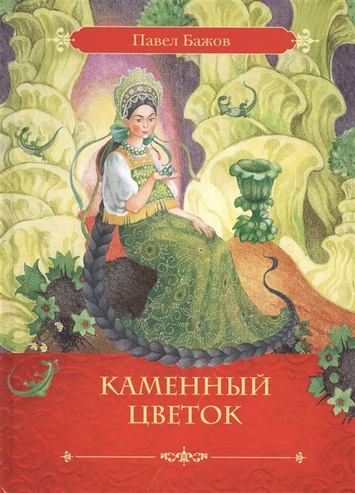 

Каменный цветок Сказ