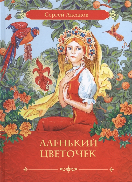 

Аленький цветочек