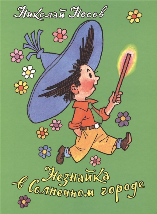 

Незнайка в Солнечном городе Повесть-сказка