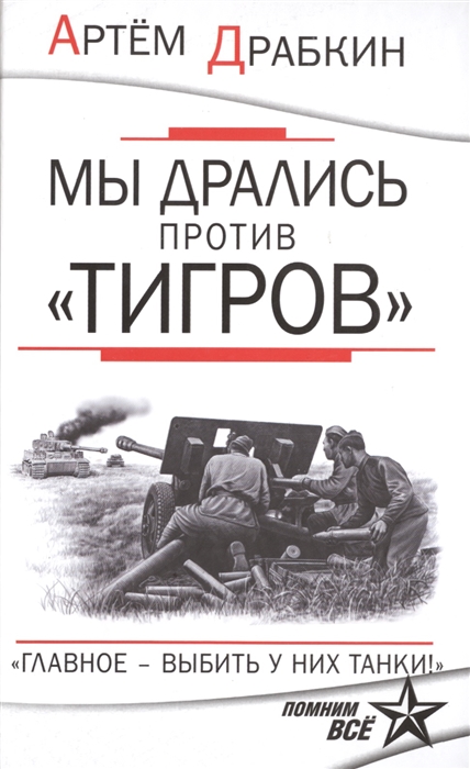 

Мы дрались против Тигров Главное - выбить у них танки