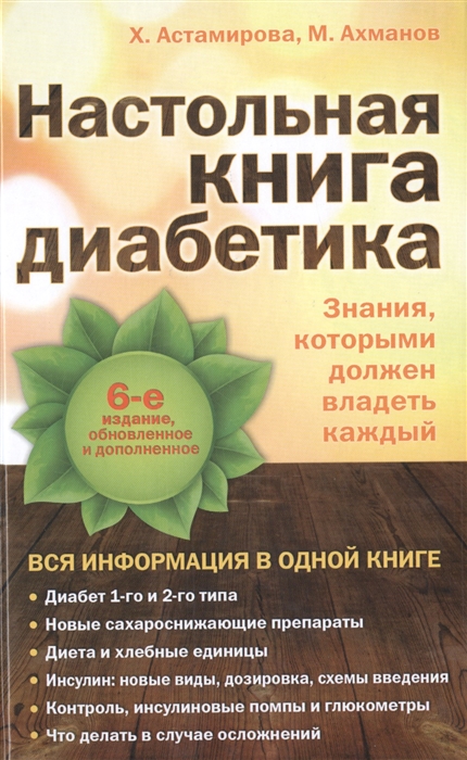

Настольная книга диабетика 6-е издание обновленное и дополненное