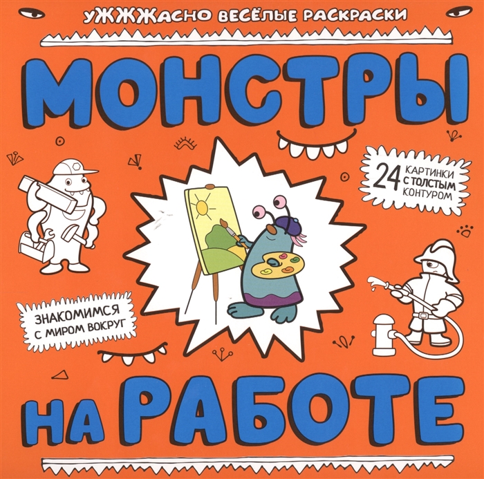

Монстры на работе Знакомимся с миром вокруг 24 картинки с толстым контуром