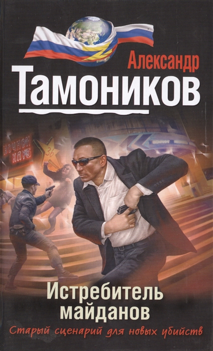

Истребитель майданов