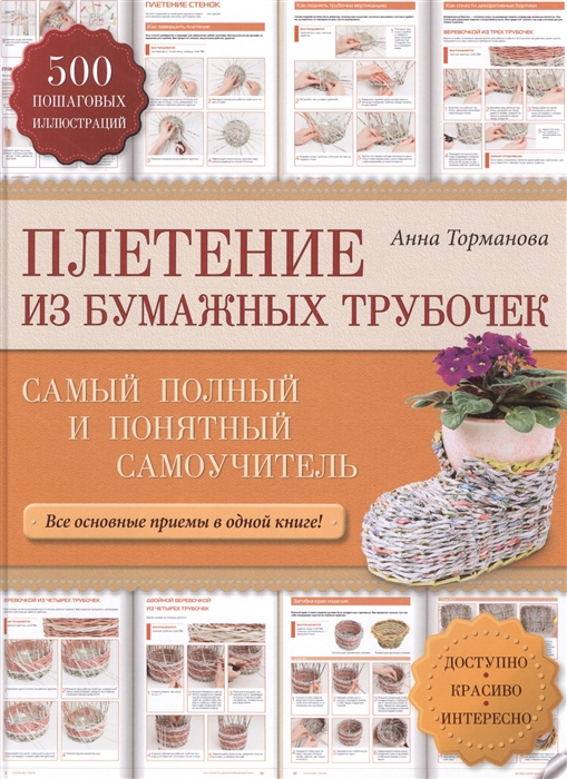 

Плетение из бумажных трубочек Самый полный и понятный самоучитель Все основные приемы в одной книге 500 пошаговых иллюстраций