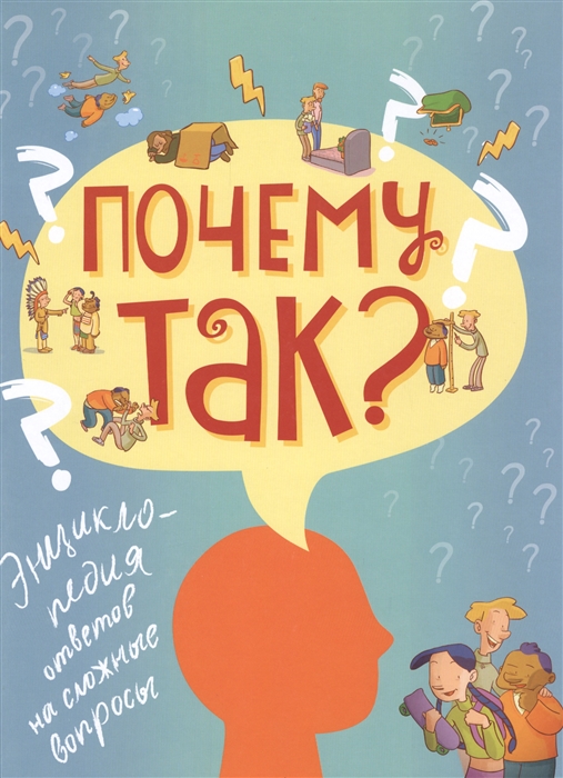 

Почему так Энциклопедия ответов на сложные вопросы