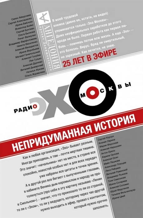 

Эхо Москвы Непридуманная история