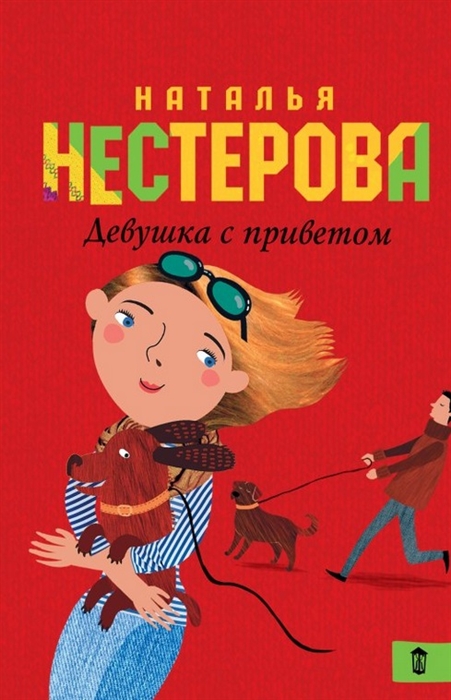 

Девушка с приветом
