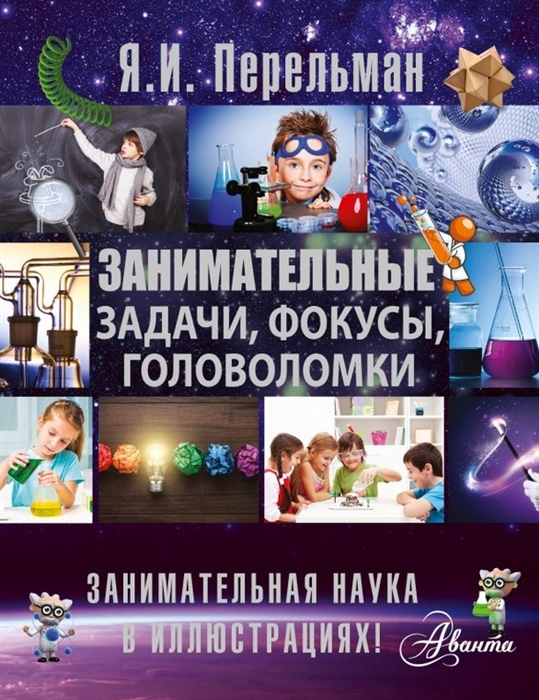 

Занимательные задачи фокусы головоломки