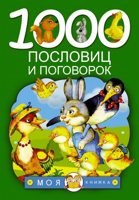 

1000 пословиц и поговорок