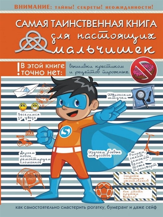 

Самая таинственная книга для настоящих мальчишек