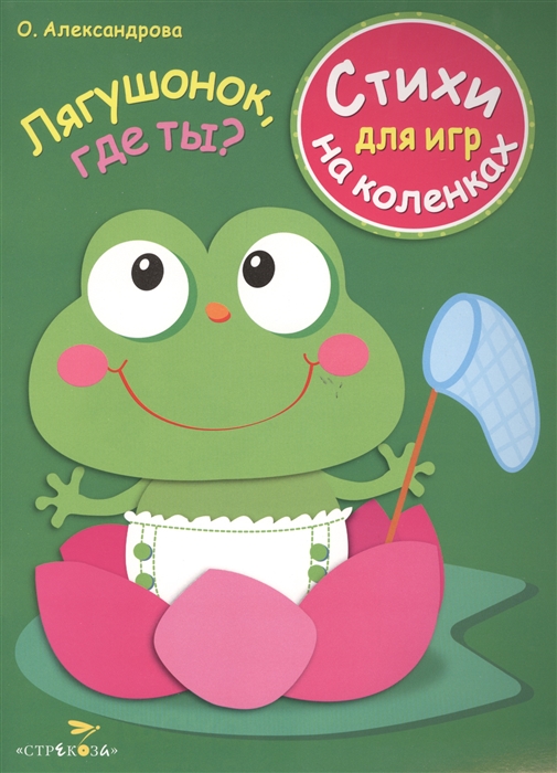 

Лягушонок где ты Стихи для игр на коленках