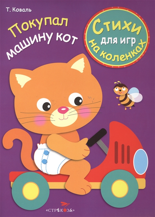 

Покупал машину кот Стихи для игр на коленках