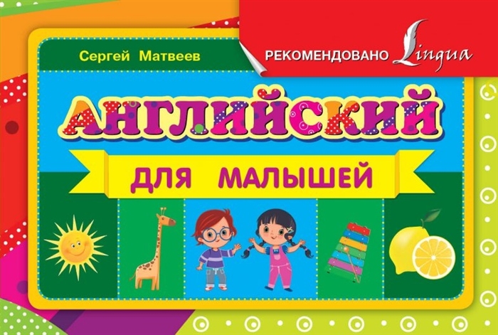 

Английский для малышей