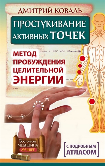

Простукивание активных точек - метод пробуждения целительной энергии С подробным атласом