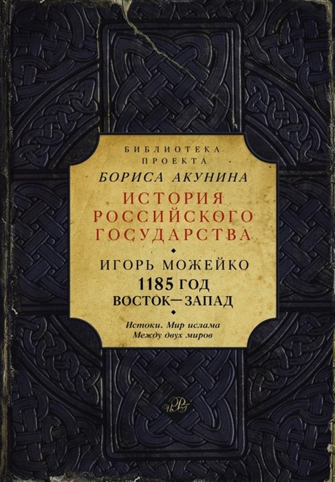 

1185 год Восток - Запад Истоки Мир ислама Между двух миров
