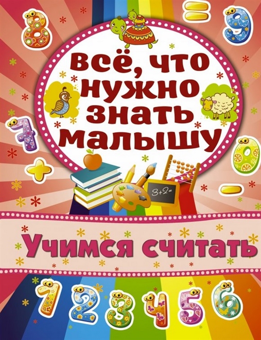 

Учимся считать Все что нужно знать малышу
