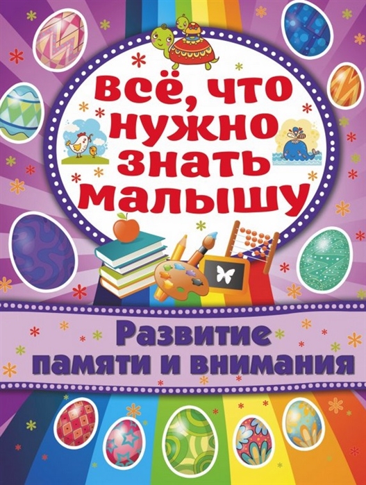 

Развитие памяти и внимания Все что нужно знать малышу