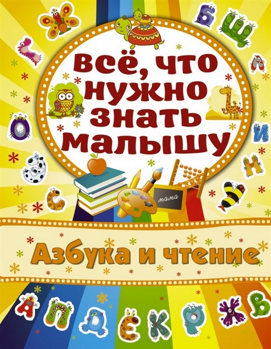 

Азбука и чтение Все что нужно знать малышу
