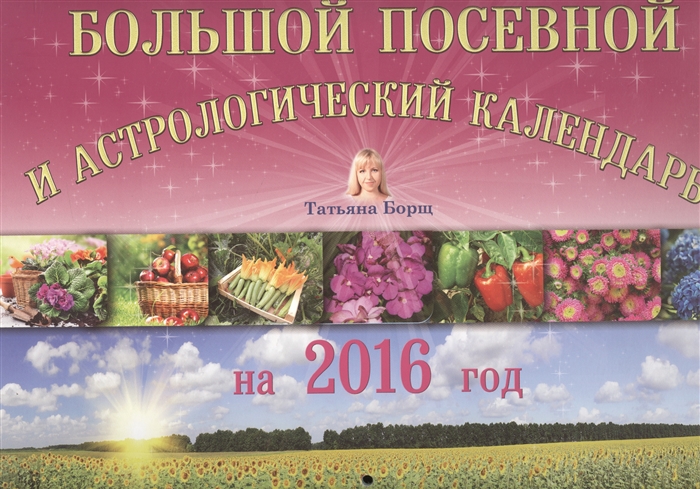 

Большой посевной и астрологический календарь на 2016 год